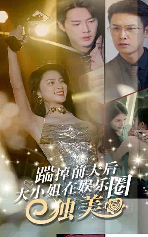 踹掉前夫后，大小姐在娱乐圈独美（80集）宋彧佳 - 紫橙阁短剧