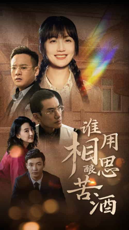 谁用相思酿苦酒（98集全） - 紫橙阁短剧