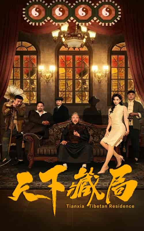 天下藏局（81集全） - 紫橙阁短剧