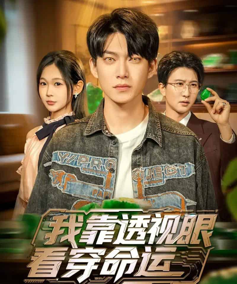 我靠透视眼看穿命运（77集全）张峻维＆张家嘉-紫橙网创项目网