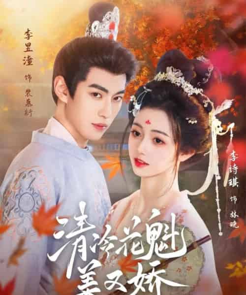 清冷花魁美又娇（62集）李昱潼＆李诗琪 - 紫橙阁短剧