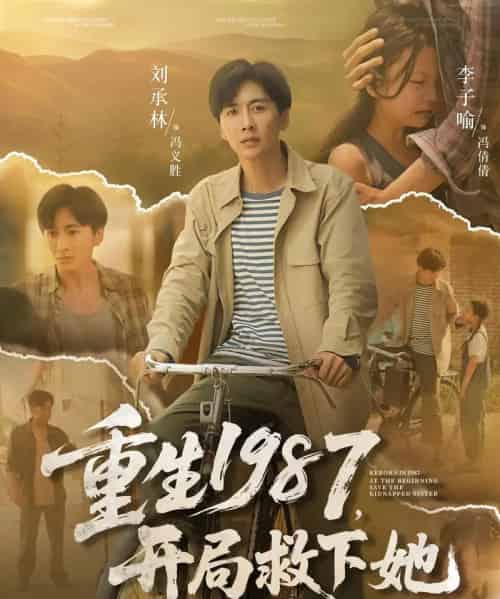 重生1987开局救下她（82集）鲜嘉臣＆游雅-紫橙网创项目网