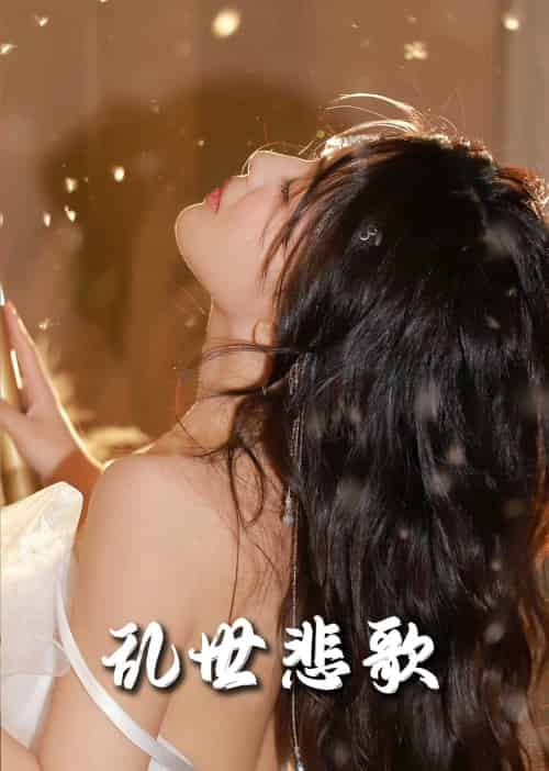 乱世悲歌（67集全） - 紫橙阁短剧