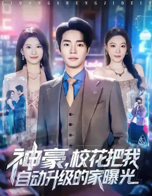 神豪,校花把我自动升级的家曝光(80集全)罗豪宇&徐泠若-紫橙网创项目网