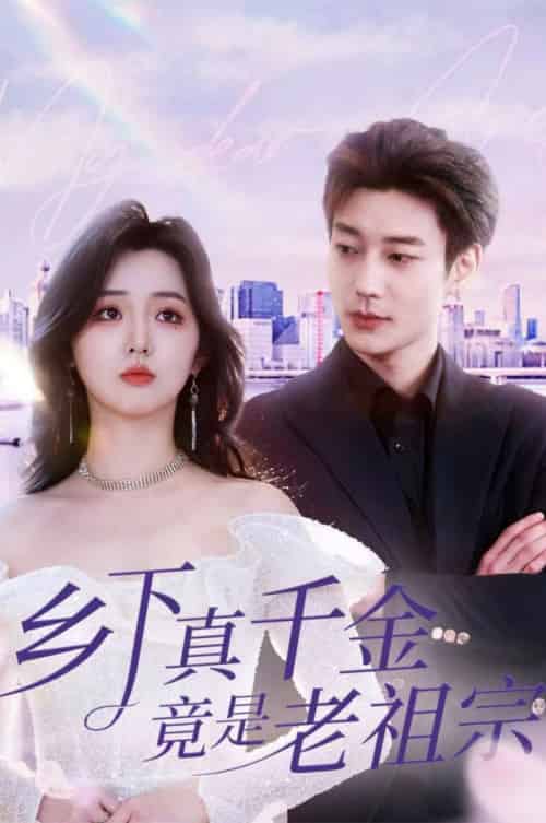 乡下真千金竟是老祖宗（71集全）鹿单东＆李柯以 - 紫橙阁短剧