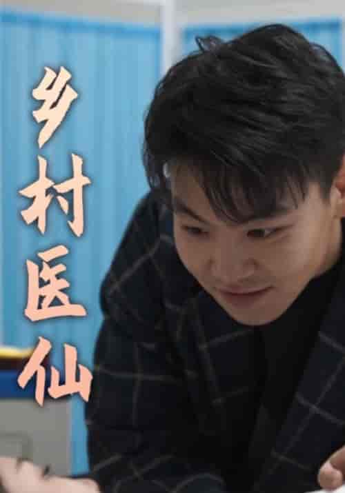 乡村医仙（80集全）唐天＆秦雪 - 紫橙阁短剧