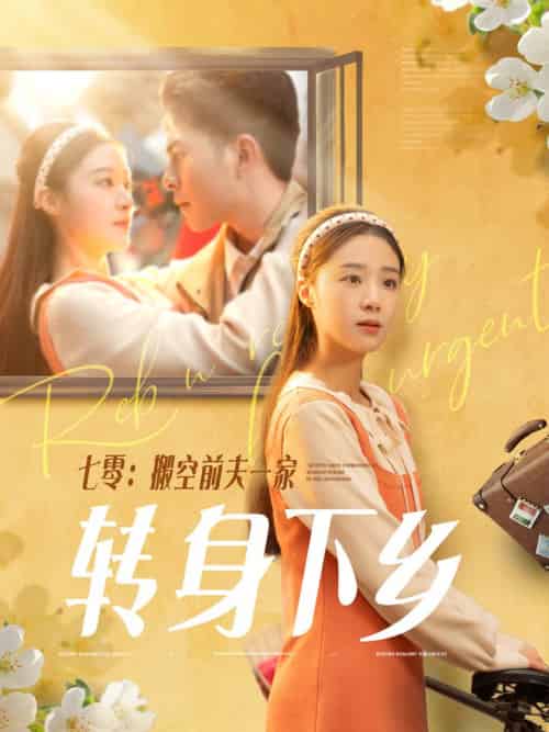 七零搬空前夫一家转身下乡（60集全）李灿＆王小亿 - 紫橙阁短剧