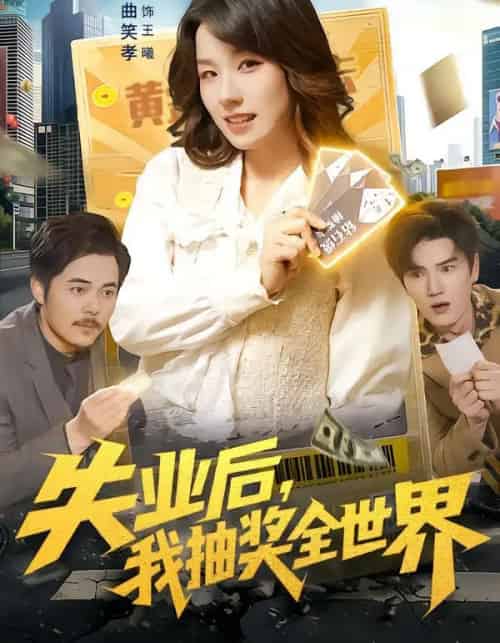 失业后，我抽奖全世界（94集全）曲笑孝＆王一-紫橙网创项目网
