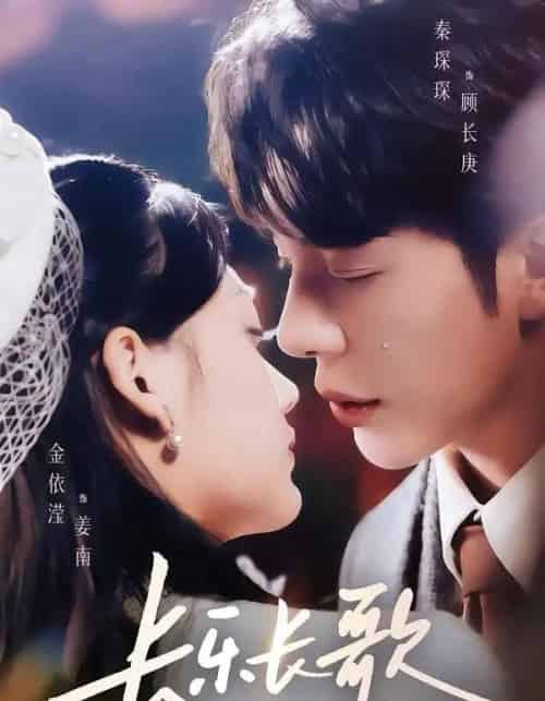 长乐长歌(74集全)秦琛琛&金依滢-紫橙网创项目网