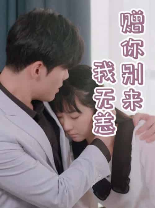 赠你别来我无恙（44集全）顾墨桦＆夏璃 - 紫橙阁短剧