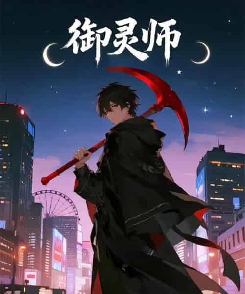 御灵师(29集)动漫-紫橙网创项目网