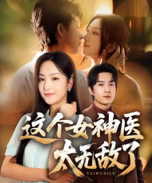 这个女神医太无敌了（84集全）余弦＆夏玄子-紫橙网创项目网