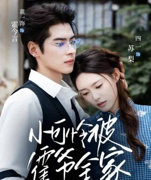 小可怜被霍爷全家宠上天 共65集 小可怜被霍爷全家宠上天 共65集