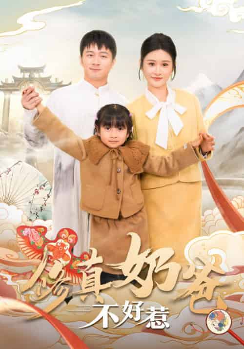 修真奶爸不好惹（59集全）赵星河＆南梦瑾 - 紫橙阁短剧