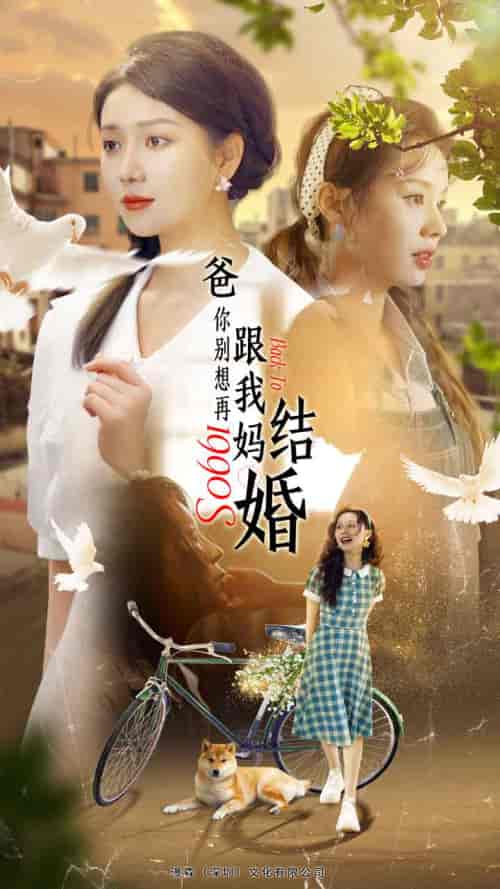 爸，你别想再跟我妈结婚（90集） - 紫橙阁短剧