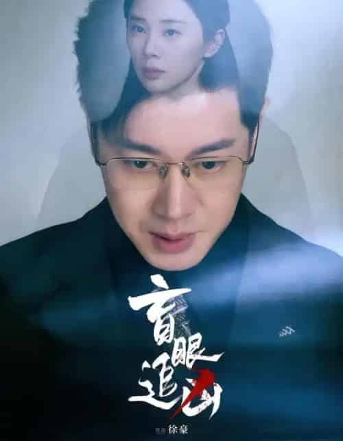 盲眼追凶（60集全）宁玥＆刘碑歌-紫橙网创项目网