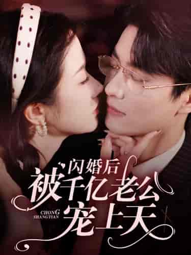 闪婚后被千亿老公宠上天 闪婚后被千亿老公宠上天