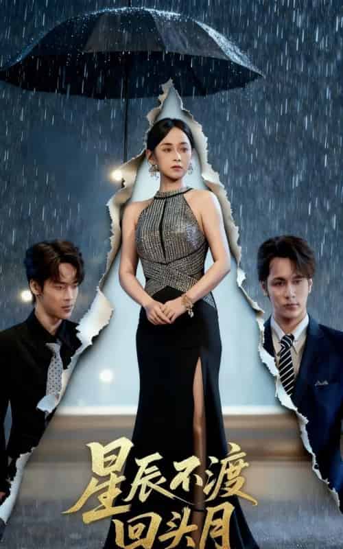 星辰不渡回头月（60集全）余宗伟＆郭茗苑-紫橙网创项目网