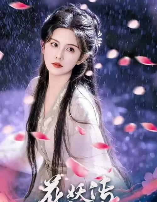 花妖传 花妖传