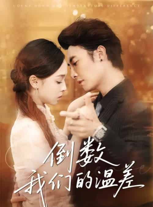 倒数我们的温差(61集)淮文&陈舒宜-紫橙网创项目网