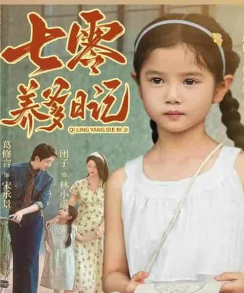 七零养爹日记(80集全)葛修言&王玥伊-紫橙网创项目网