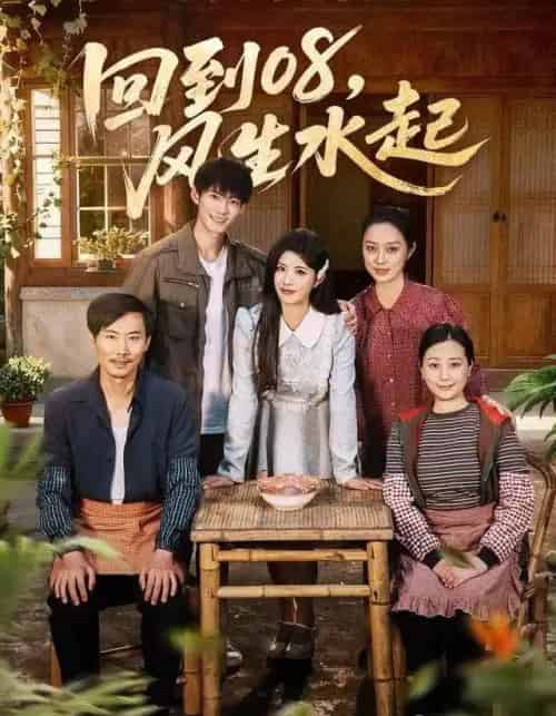 回到08，风生水起（61集全）黄宁馨＆康讯-紫橙网创项目网