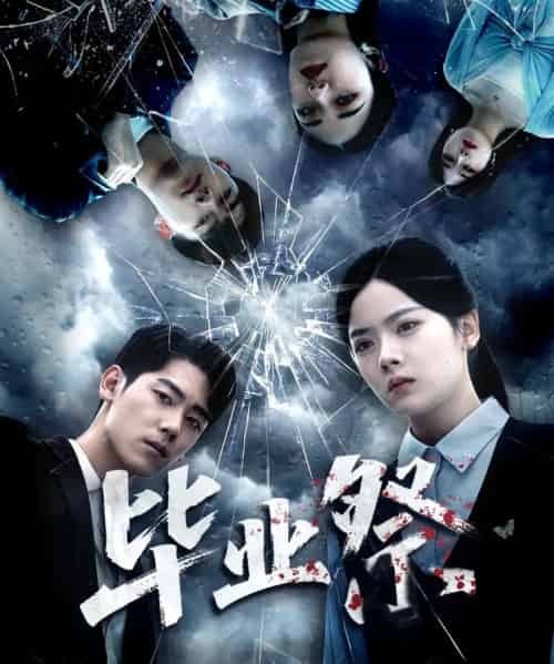 毕业祭＆致命过山车（62集全）林鹿＆聂基坤-紫橙网创项目网