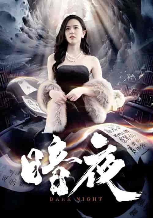 暗夜（100集全）夜枫＆苏雨冰 - 紫橙阁短剧