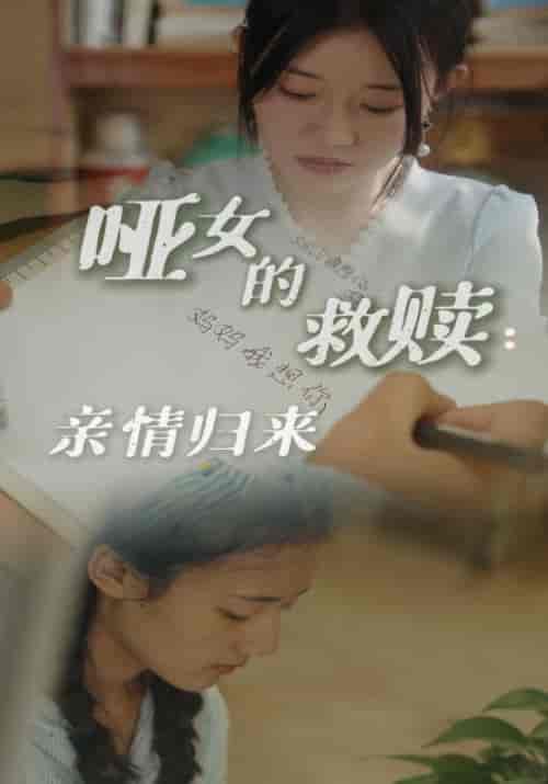 哑女的救赎：亲情归来（38集全）张超＆崔小小 - 紫橙阁短剧