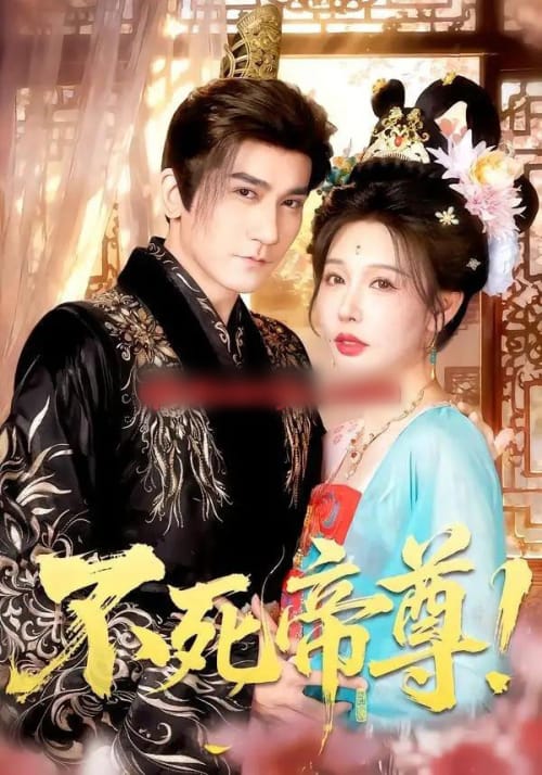 不死帝尊！（94集全）高迦澜＆隋安蓉＆曲永伟＆白露＆李千桥-紫橙网创项目网