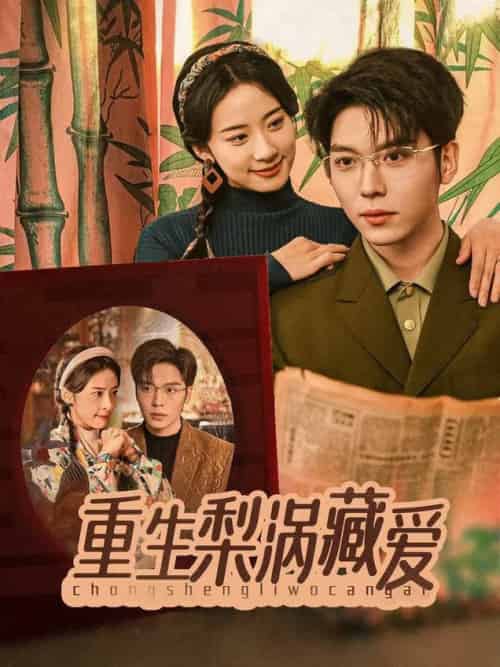 重生梨涡藏爱（85集全）卡戎＆杨洛仟 - 紫橙阁短剧