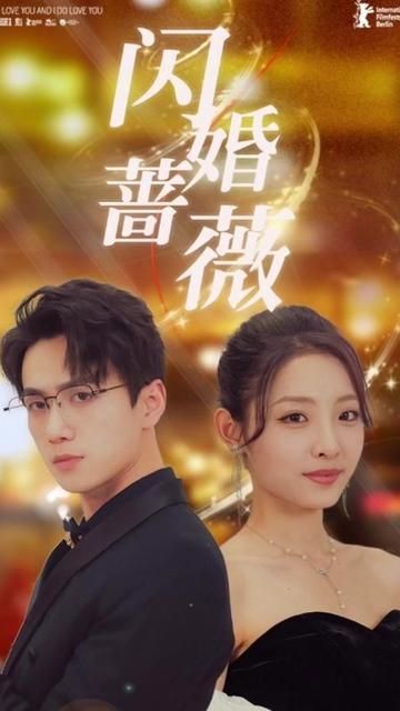 闪婚蔷薇（106集） - 紫橙阁短剧