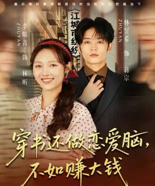 穿书还做恋爱脑，不如赚大钱（80集全）林昱希＆李媛菁-紫橙网创项目网