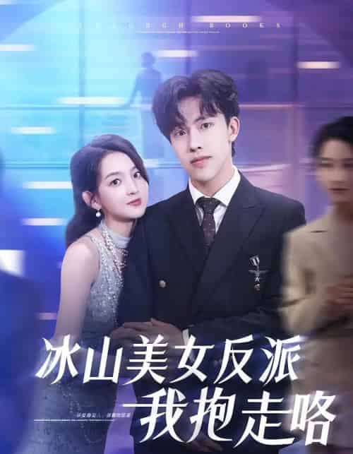 冰山美女反派我抱走咯（81集）关钰莹＆陆绎方 - 紫橙阁短剧