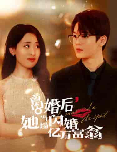 离婚后，她当场闪婚亿万富翁（71集）伍昕宇 - 紫橙阁短剧