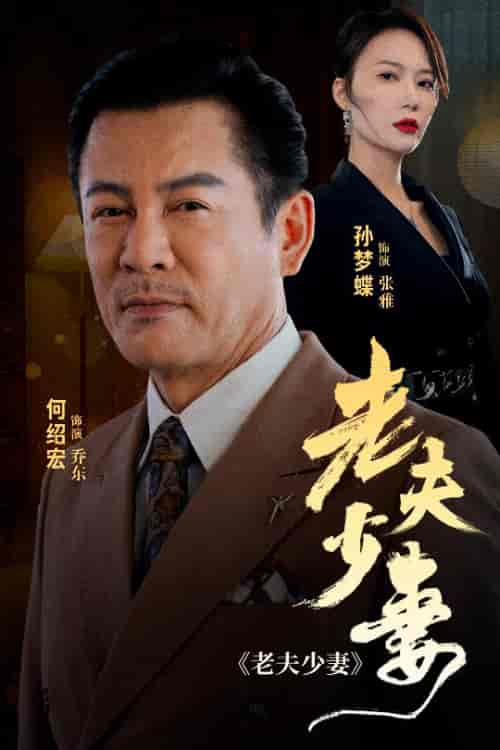 老夫少妻（44集全） - 紫橙阁短剧