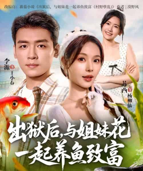 出狱后与姐妹花一起养鱼致富（80集全）李源＆苏西-紫橙网创项目网