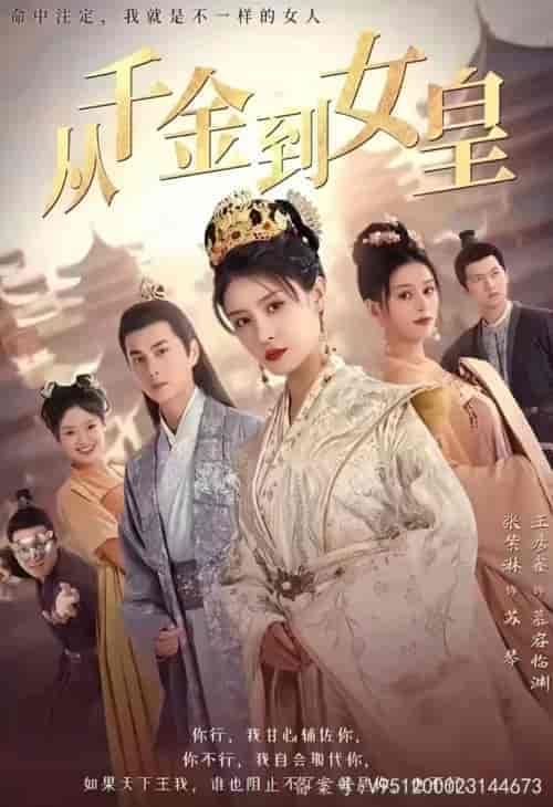 从千金到女皇（82集）穿越剧 - 紫橙短剧