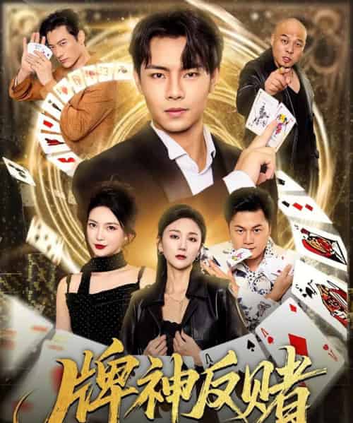 牌神反赌 牌神反赌
