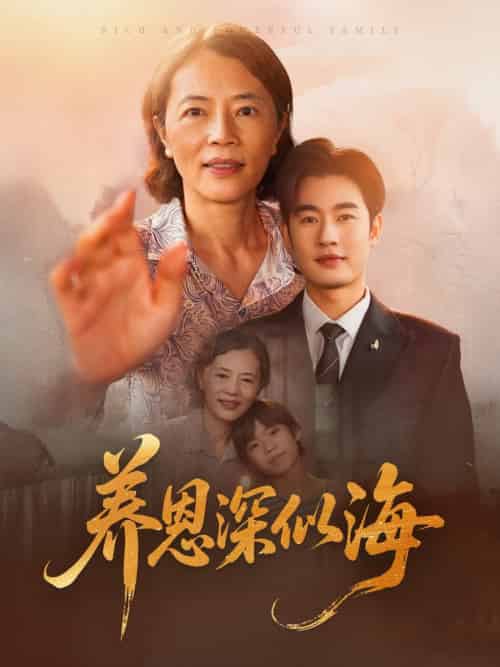 养恩深似海（70集全）秦玺-紫橙网创项目网