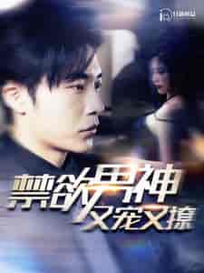 禁欲男神又宠又撩（100集） - 紫橙阁短剧