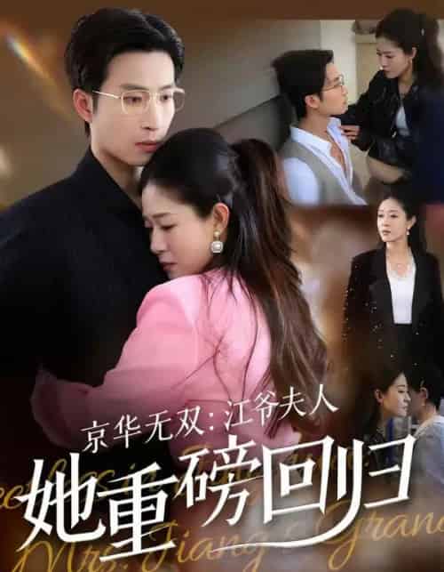 京华无双：江爷夫人她重磅回归（80集全）王翊沐＆江令仪-紫橙网创项目网