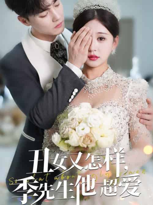 丑女又怎样季先生他超爱（87集全）杜亚飞＆柴慧欣 - 紫橙阁短剧