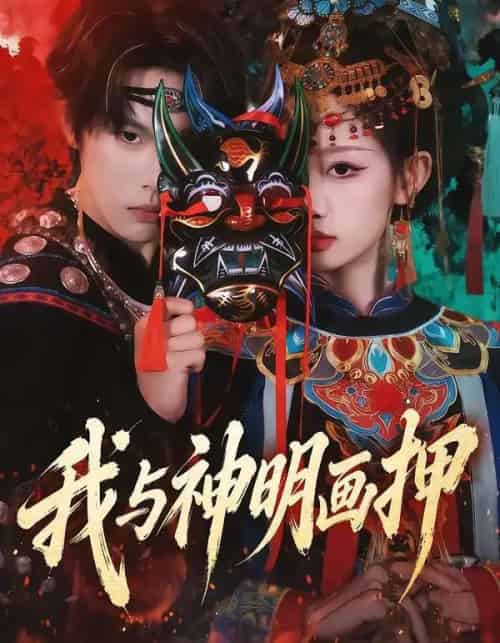 我与神明画押（70集全）马义炎＆杨诗倩-紫橙网创项目网