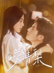 咬清梨（85集）何聪睿＆马秋元 - 紫橙阁短剧