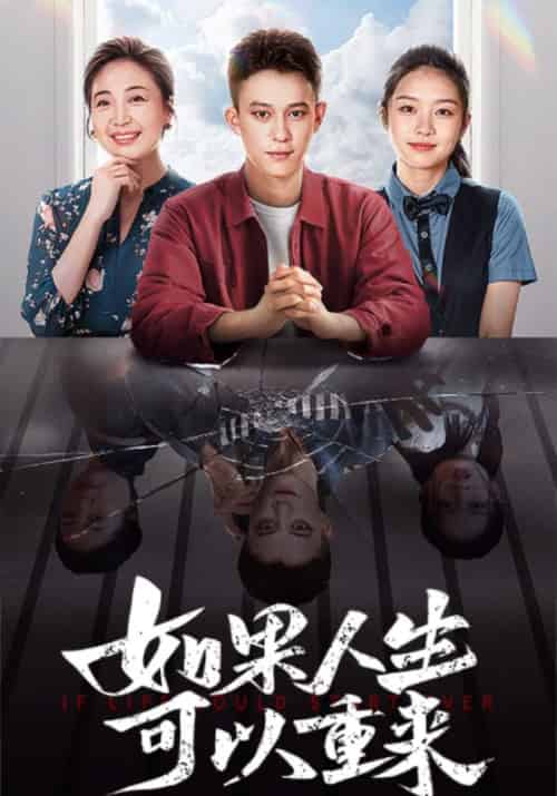 如果人生可以重来（46集全） - 紫橙阁短剧