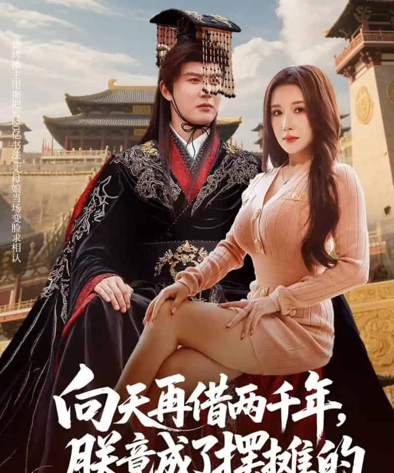 向天再借两千年，朕竟成了摆摊的（60集全）陈天晓＆金瞳 - 紫橙阁短剧
