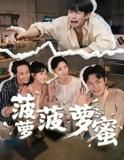 菠萝菠萝蜜（60集全）史永清＆许苑-紫橙网创项目网