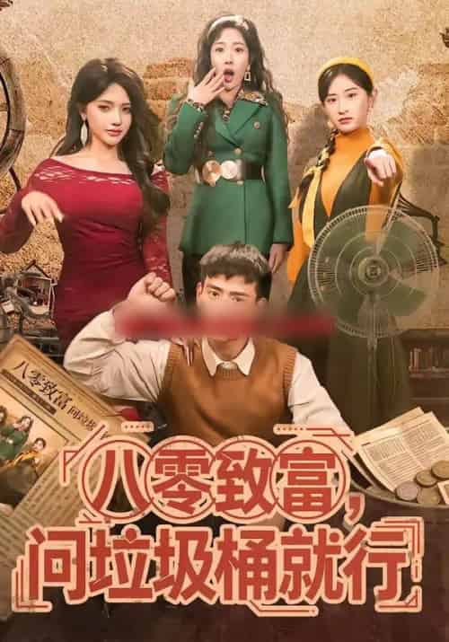 八零致富，问垃圾桶就行（86集全）乔婉宁＆刘六六 - 紫橙阁短剧