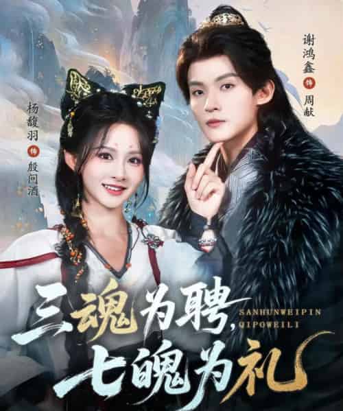 三魂为聘，七魄为礼（107集全）谢鸿鑫＆杨馥羽-紫橙网创项目网